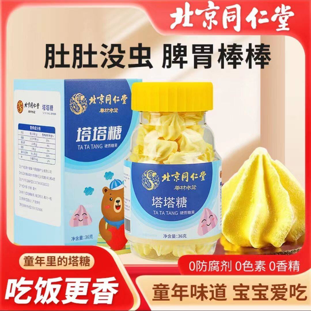 北京同仁堂塔塔糖驱蛔虫糖打虫糖儿童母婴宝塔花塔官网