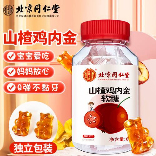 北京同仁堂山楂鸡内金软糖