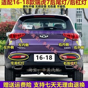 雾灯奇瑞灯后杠 7瑞虎后后尾灯18款 后灯罩16总成适用刹车灯7瑞虎