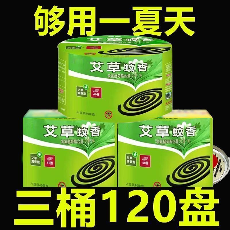艾草蚊香家用大盘驱蚊灭蚊清香型盘式蚊香三桶120盘