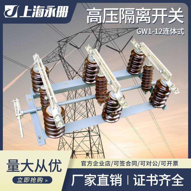 GW1-10REE/6301250Av高压隔离开关户外连12k分体式体式上隔离刀柱