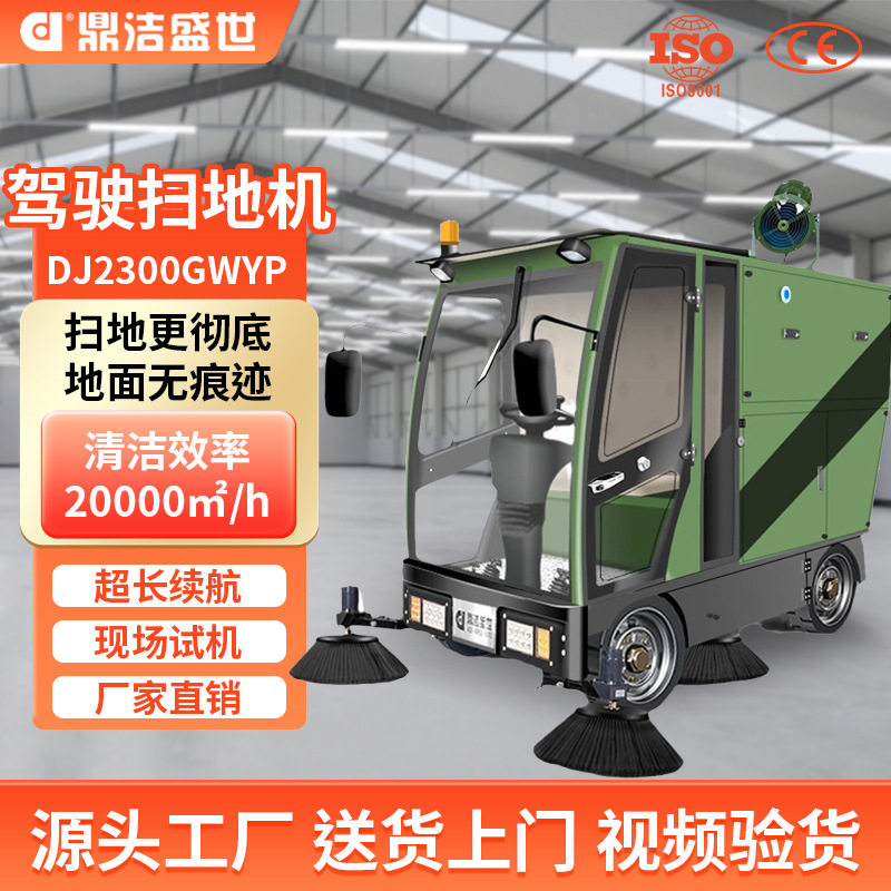 鼎洁盛世商用驾驶扫地车工厂车间厂区道路雾炮扫地机DJ2300GYWP
