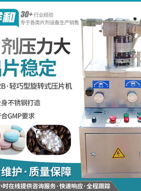 ZP12A宠物钙片粮食自动旋转式压片机轻巧型压片机（祥和牌）