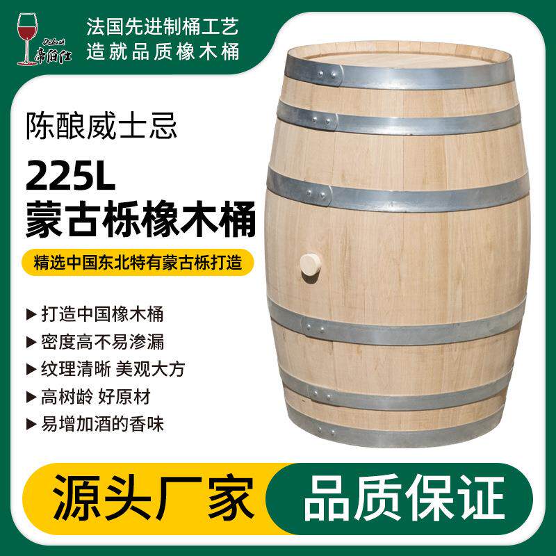 帝伯仕蒙古栎橡木桶威士忌白兰地葡萄酒丁香花香草烤面包香