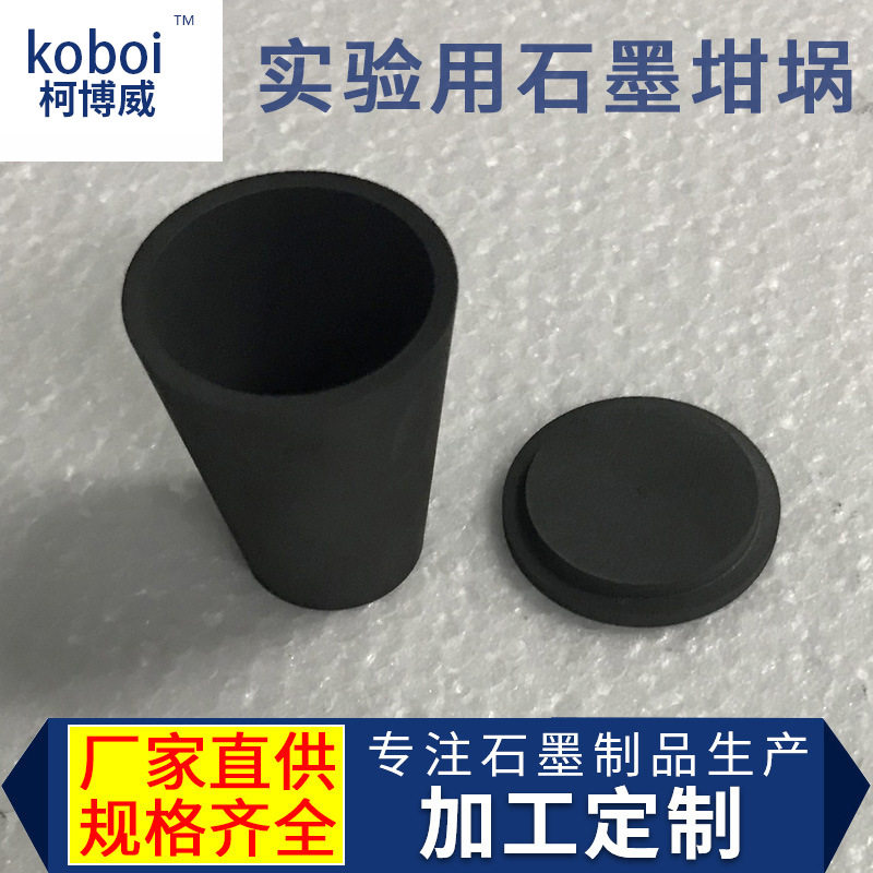 石墨坩埚加 工 实验用石墨坩埚定 制 中高频感应炉熔炼坩埚熔铝