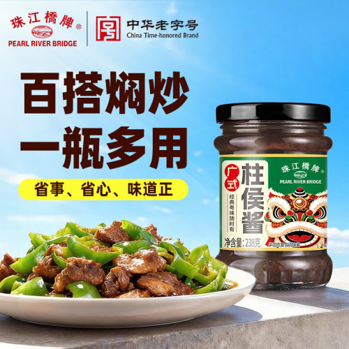 【9.9爆款特惠】珠江桥牌柱候酱