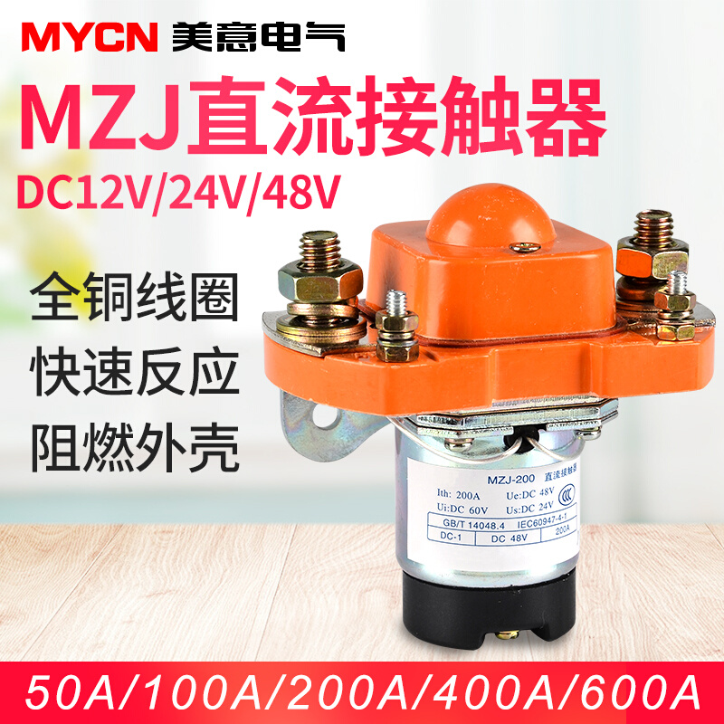 直流接触器开关48v dc24v 12v MZJ-50 100 200 400 600电动三轮车