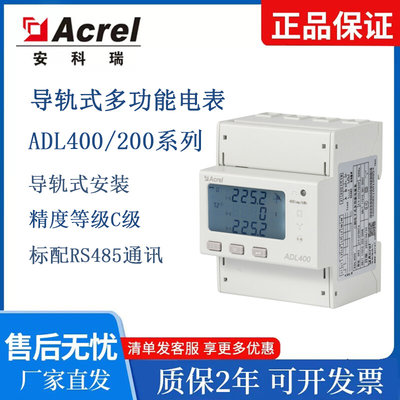 安科瑞多功能电表ADL400/C导轨式ADL200/F电能表计量485通讯