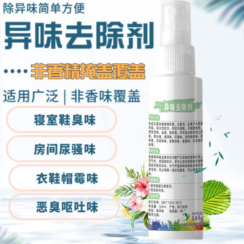 衣物去霉味房间异除臭剂尿
