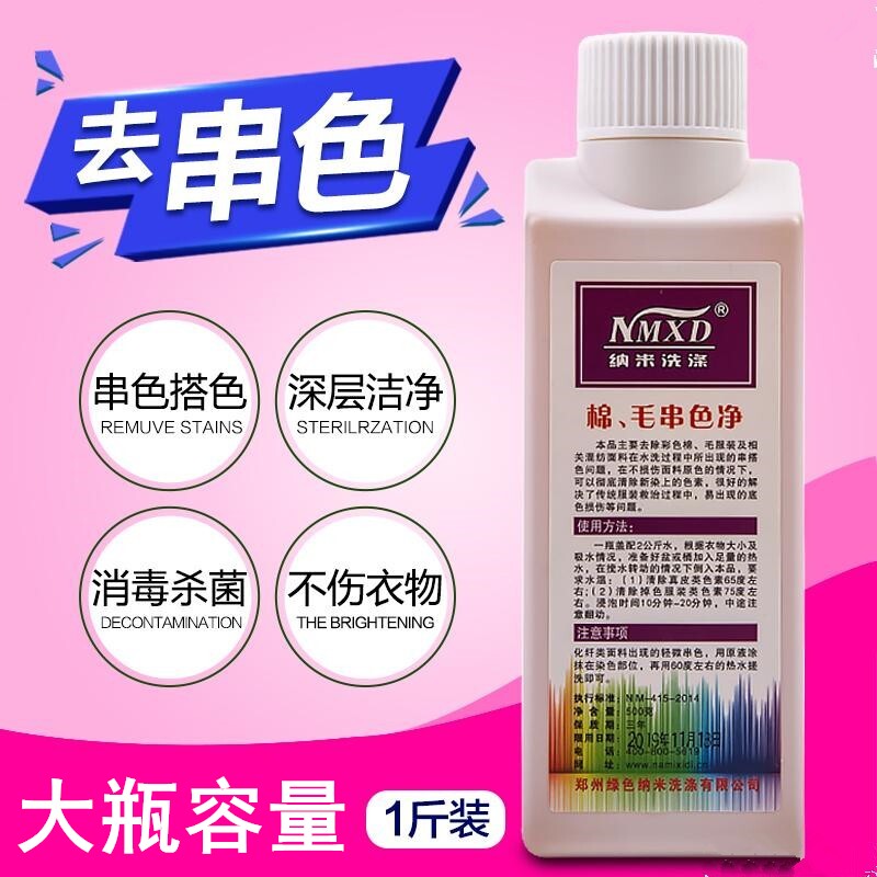 纳米棉毛串色净去毛衣棉麻衣物染色干洗店家用串色搭色脱色清洗剂