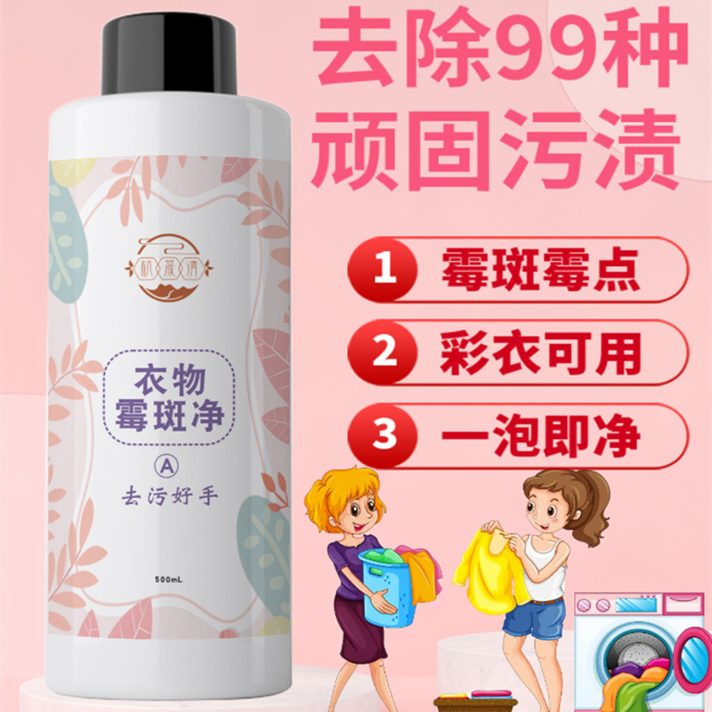 衣物洗白去污渍去霉斑霉点清洗剂彩色衣物去除霉菌发霉黑点清洁剂