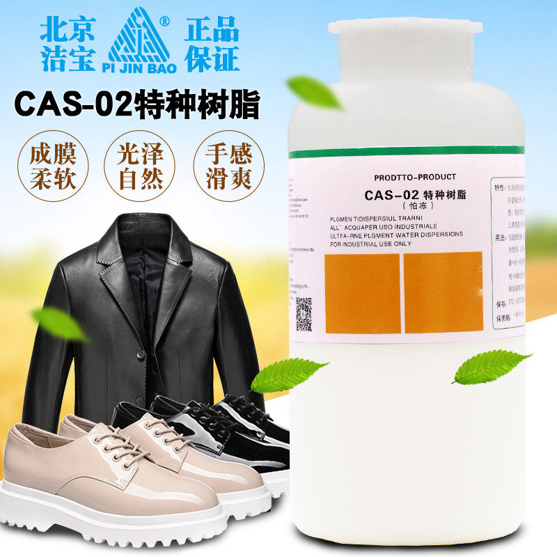 CAS-02特种树脂高档光面皮专用树脂干洗店皮革护理色膏成膜剂