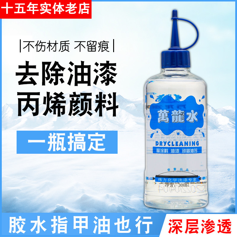 万龙水清洗衣物指甲油垢漆斑去除剂衣服去油漆玻璃胶水