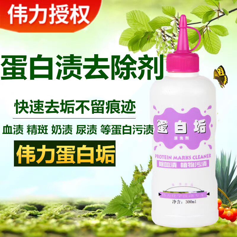 伟力蛋白垢衣服去血渍奶汗