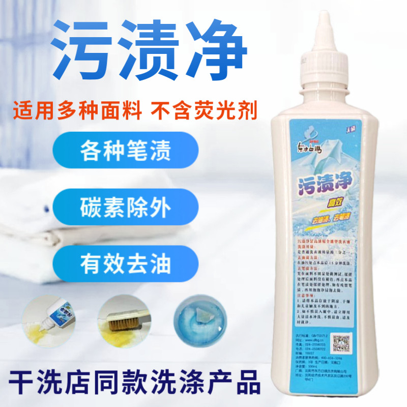 东方白鸽污渍净 去除中性笔渍圆珠笔渍红蓝色钢笔水干洗店专用