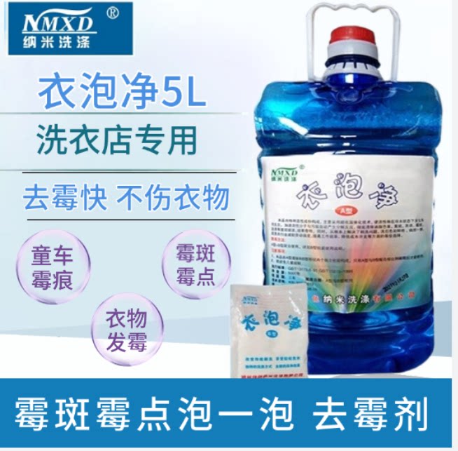 彩色衣服去霉斑去霉剂纳米洗涤