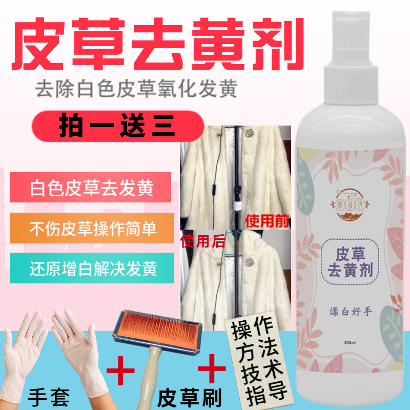 皮草发黄清洗增白剂水貂羊毛狐狸毛氧化发黄漂白貉子毛去黄清洗剂