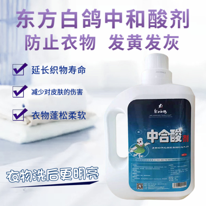 东方白鸽中和酸剂2kg 2公斤衣物洗后不发黄大桶洗衣店专用柔顺剂
