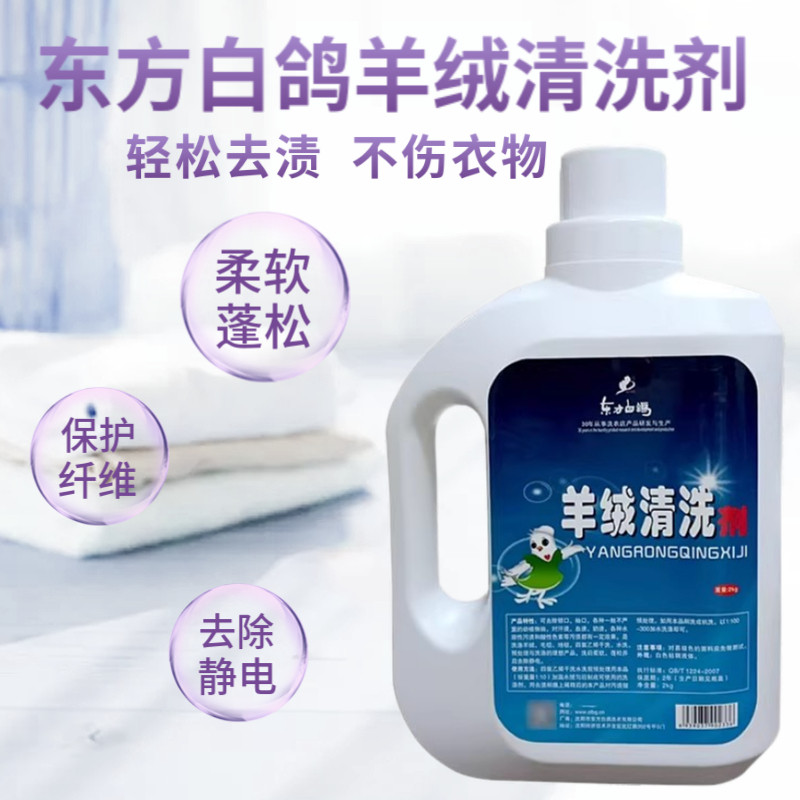 东方白鸽羊绒清洗剂羊毛地毯丝绸毛衣羊毛衫驼绒水洗用蓬松柔软