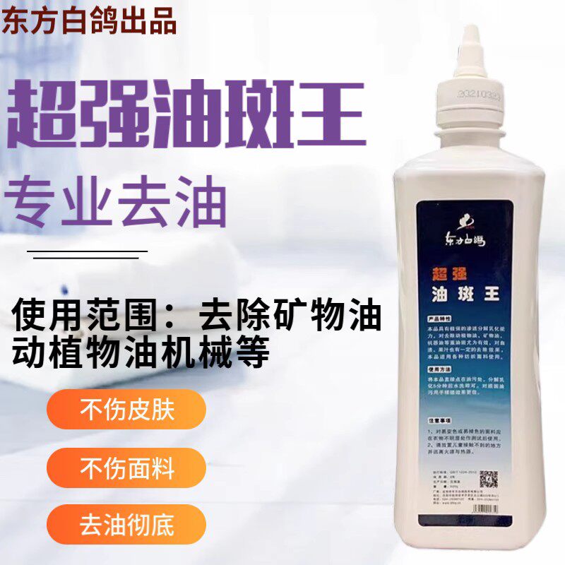 东方白鸽家用去除剂油污净水洗油斑王动植物油矿物油机械油重油斑