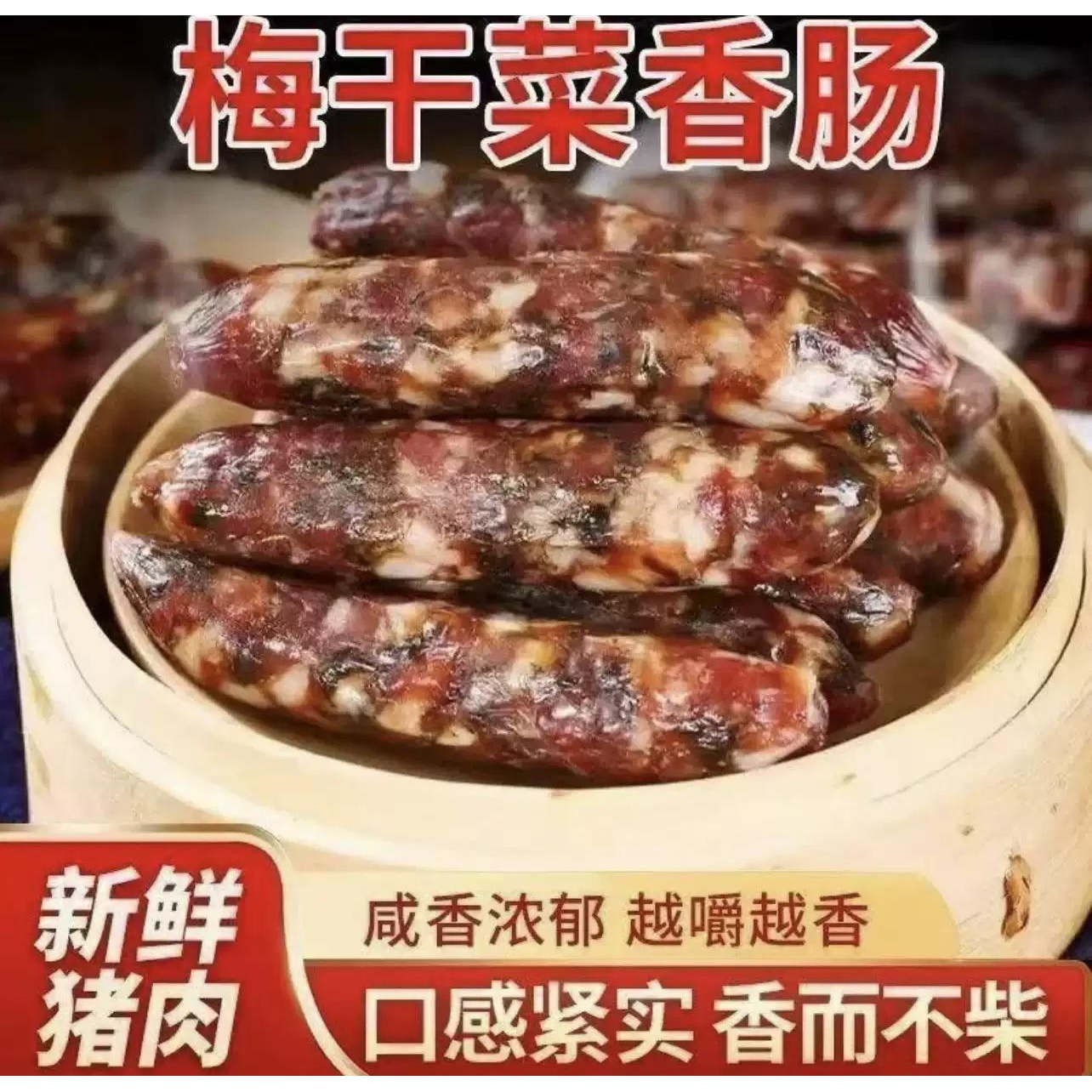 正宗梅干菜腊肠手工灌制广味腊肠梅干菜鲜肉制作家用焖饭腊味原料