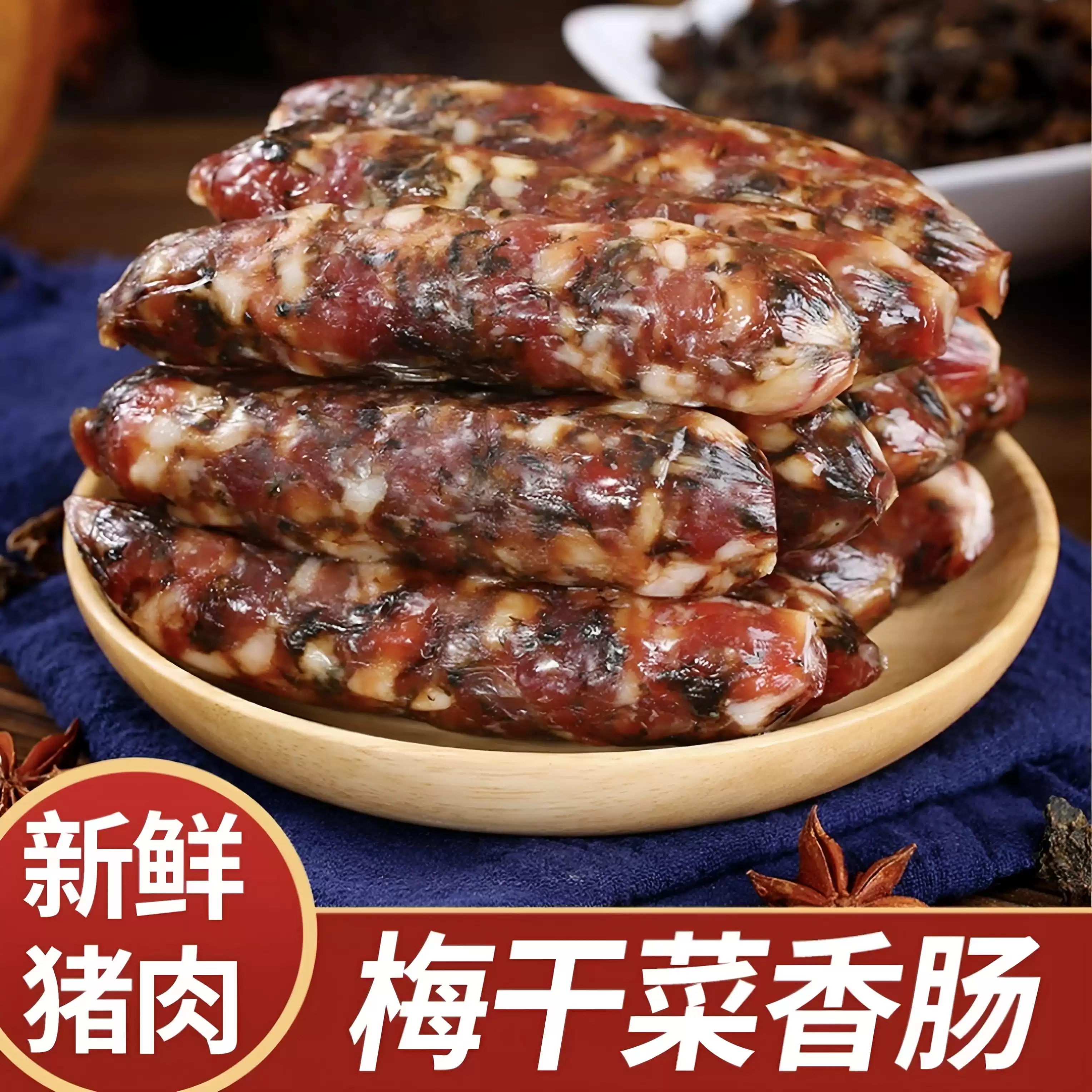 农家自制梅干菜腊肠鲜肉腊肠搭配梅干菜炒饭焗饭馅料专用广式腊味