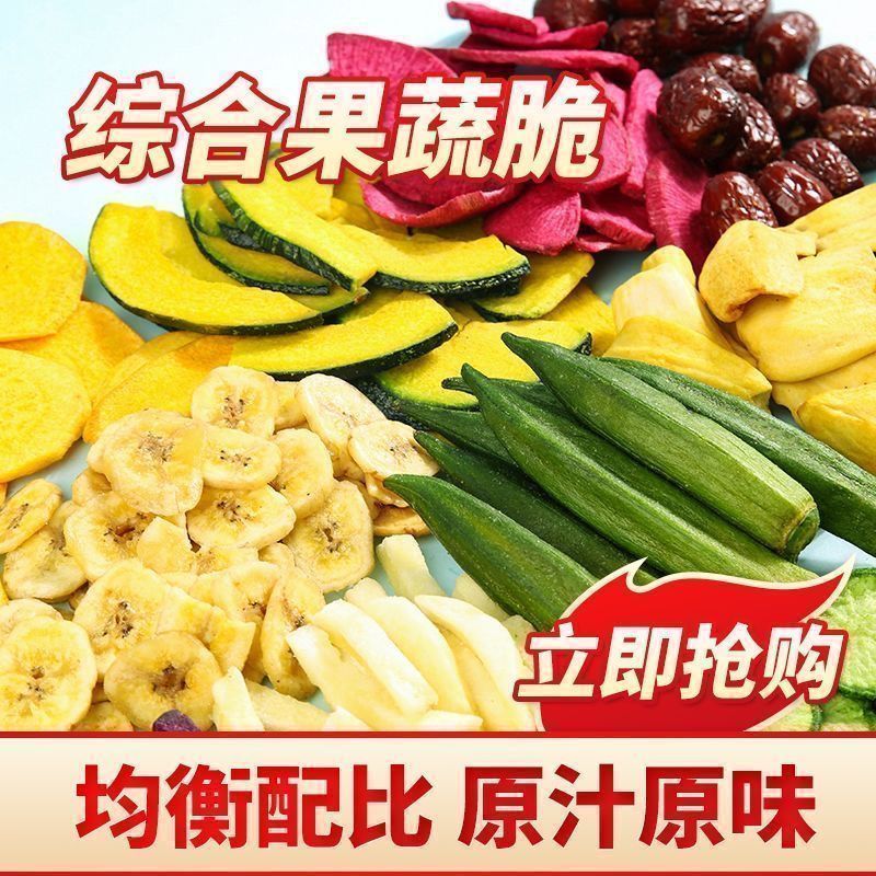 【果蔬片】综合果蔬水果脆同款水果冻干果蔬脆解馋休闲零食批发