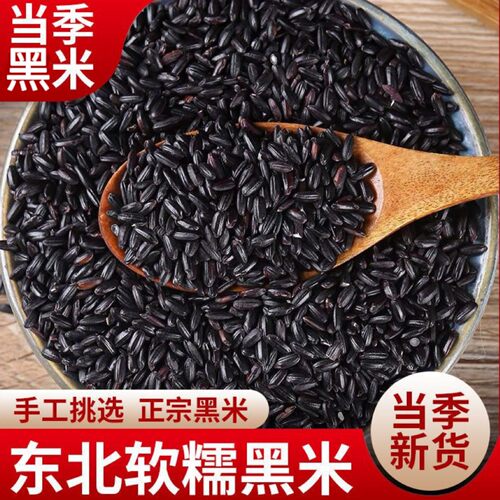 黑米新米东北农家自产黑香米黑米粥八宝粥糯米杂粗粮颗粒饱满