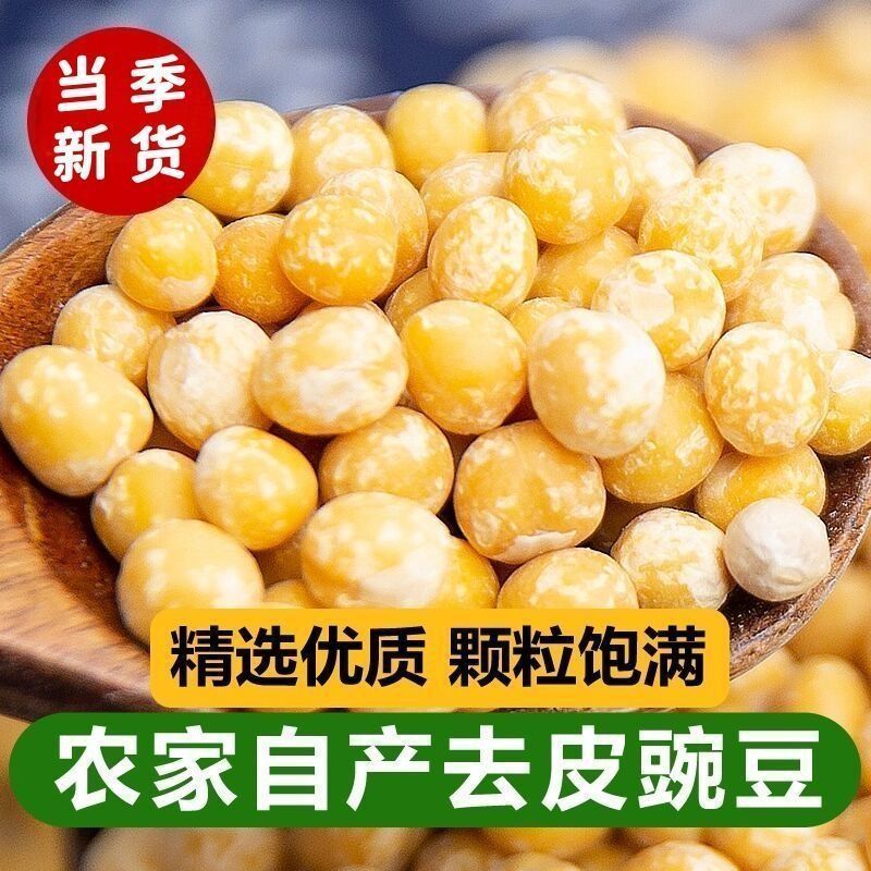 【特惠】农家豌豆仁去皮生豌豆仁脱皮干豌豆瓣豌豆黄整箱批发