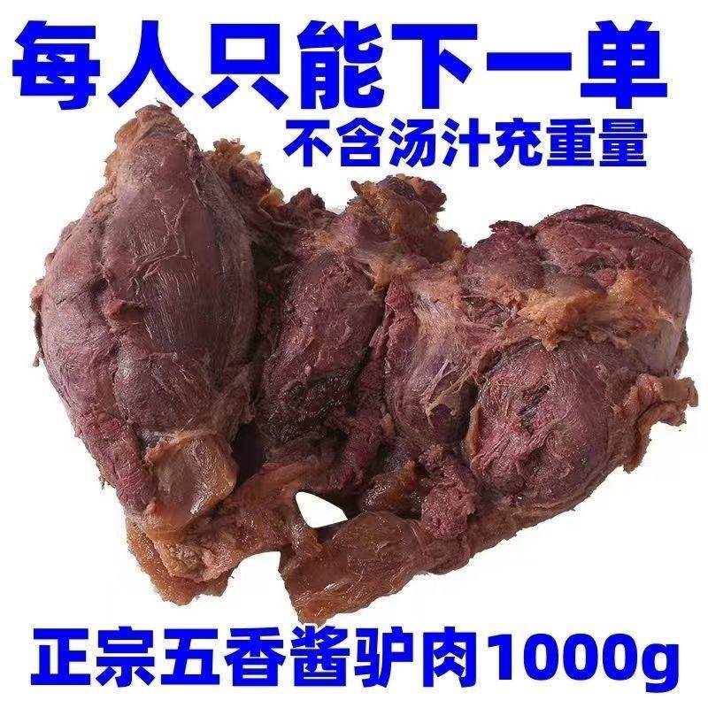 驴肉熟食五香驴肉河北特产正宗驴肉火烧新鲜带皮熟驴肉真空包装-封面