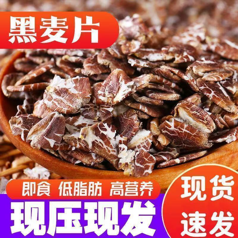 【新货】黑燕麦片熟燕麦片农家现压现发煮粥早餐代餐粗粮