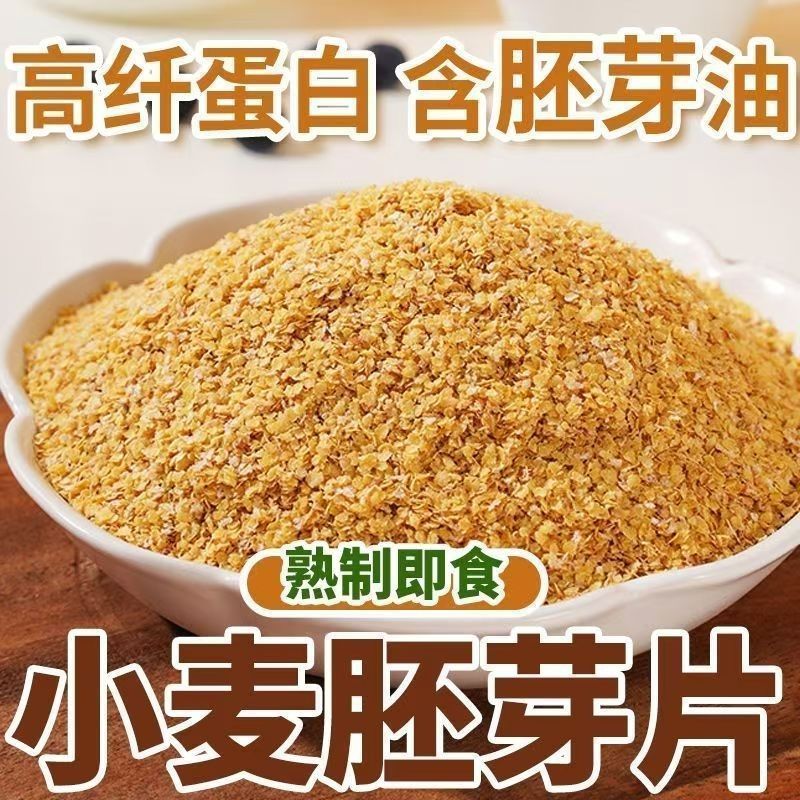 纯正小麦胚芽高蛋白膳食纤维低温熟制营养早餐代餐特色杂粮