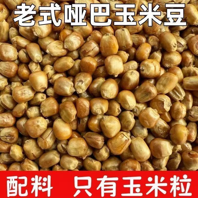 【特级】玉米豆老式传统原味炒玉米粒香酥脆哑巴豆炒玉米豆