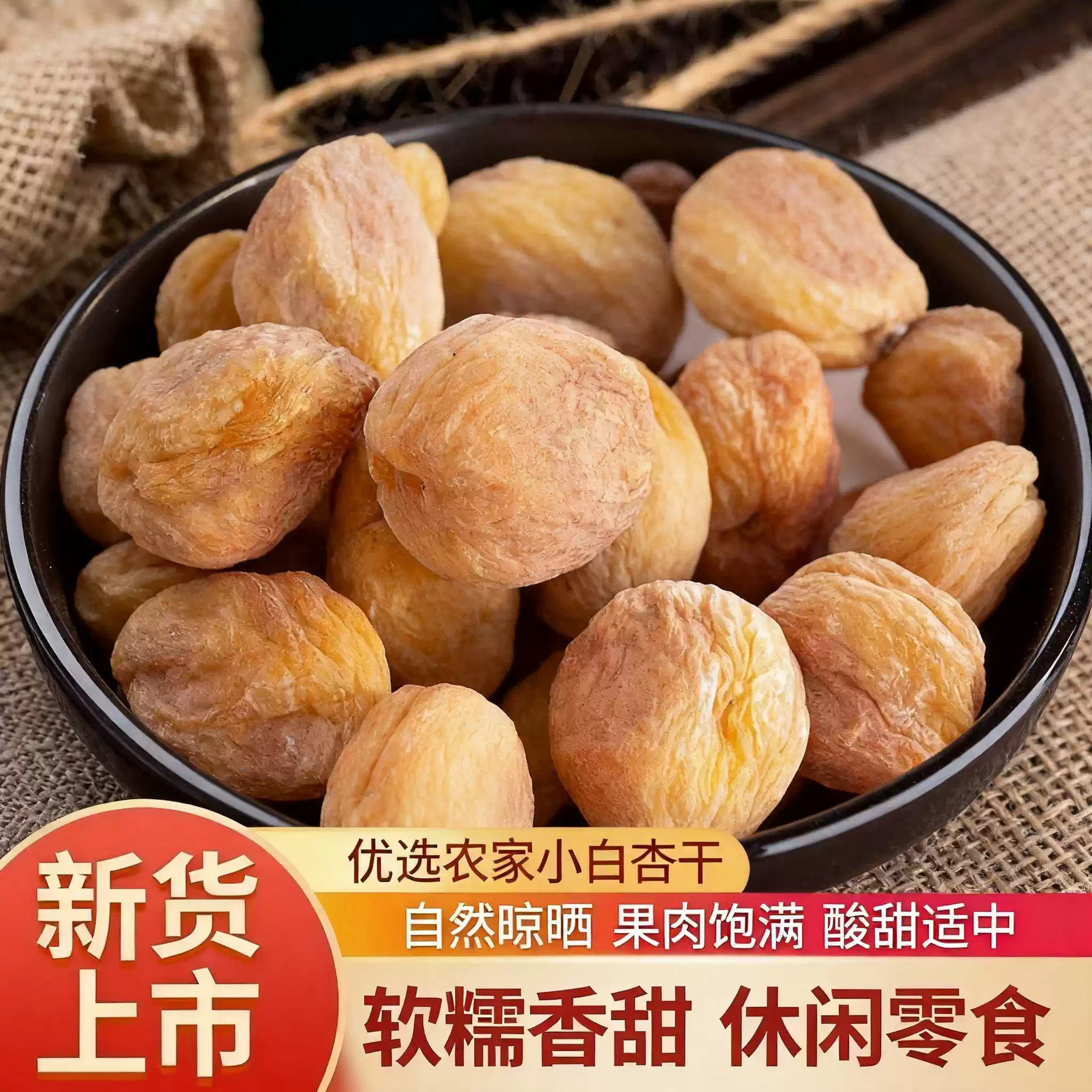 【太便宜】白杏干小白杏干吊干杏自然风干晒干特产零食果肉饱满