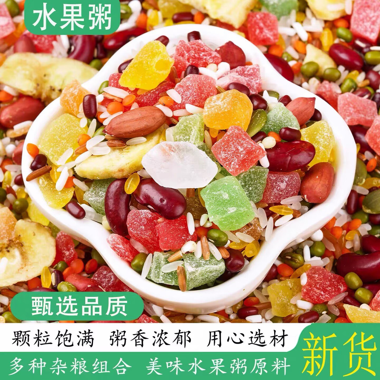 新鲜水果粥八宝粥原料五谷杂粮粥八宝米自煮早餐粥便宜粥