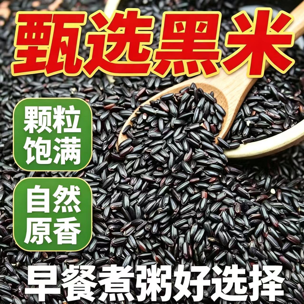 新米黑米农家黑香米黑大黑香米粥五谷杂粮黑米粥颗粒饱满
