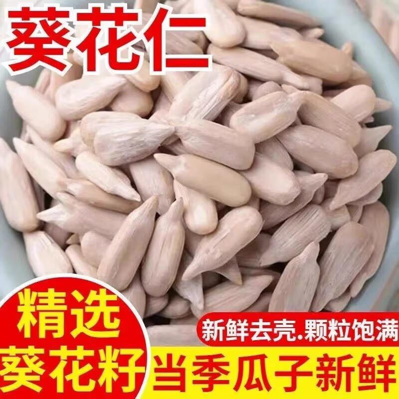 生葵花籽仁瓜子仁新货榨油烘焙月饼原料原味非炒熟瓜子去壳葵花仁