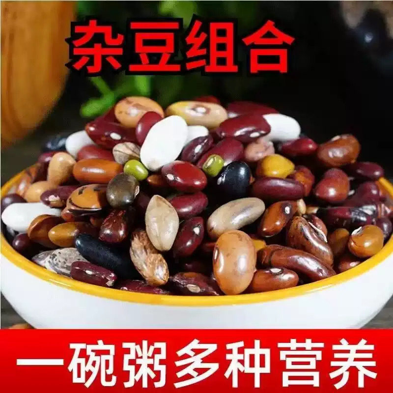 精选混合杂豆多品种搭配五谷杂粮豆子家庭装焖饭煮粥豆浆原材料