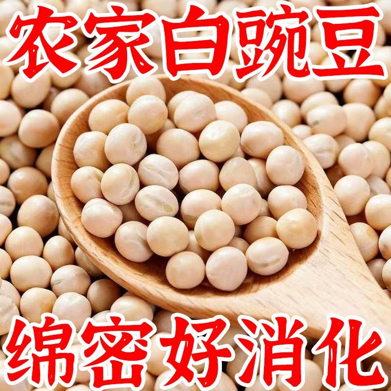 农家自种白豌豆干货面馆专用豌豆豌杂面饱满易烂好煮热销