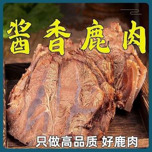正宗食用鹿肉五香鹿酱肉保真支持质检开袋即食五香酱鹿肉袋装