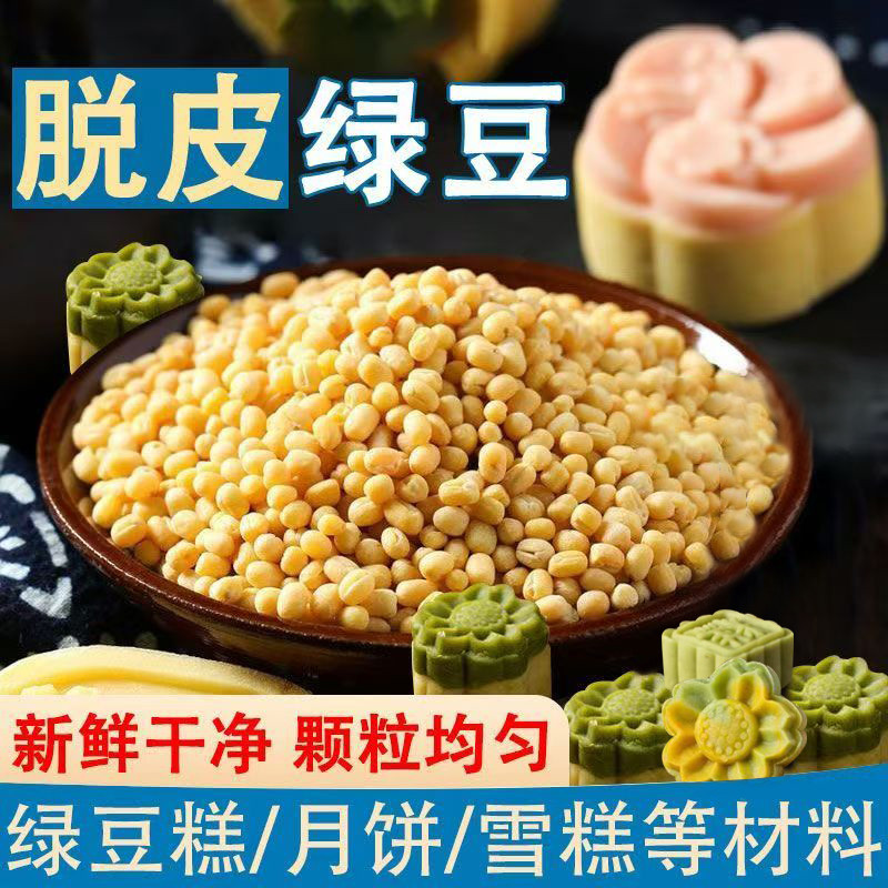 新鲜去皮脱皮绿豆新货脱皮绿豆糕包粽子烘焙原料去皮绿豆瓣