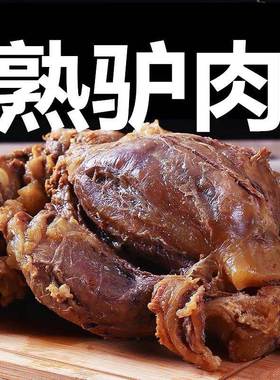 驴肉熟食真空五香驴肉火烧河北特产保定正宗名吃农家即食酱腱子肉