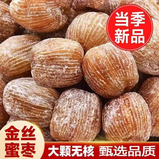农家无核干蜜枣果肉绵柔香甜适口办公零食炖煮甜品通用蜜饯