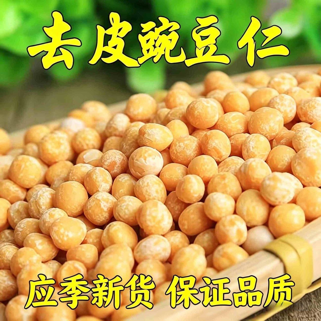 【太便宜】农家豌豆仁去皮生豌豆仁脱皮干豌豆瓣豌豆黄原料