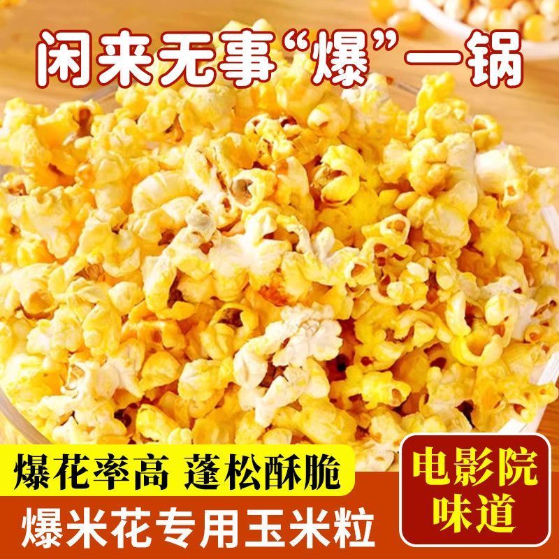 农家玉米粒爆米花当季新粮爆米花玉米粒爆裂型专用电影院味道