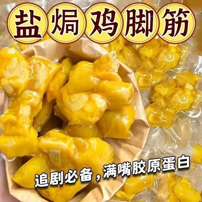 盐焗鸡脚筋即食嘎嘣脆小包装