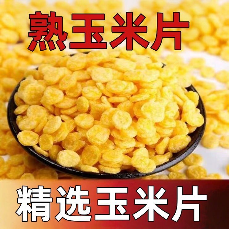 手工玉米片早餐冲泡即食原味速溶免煮速食粥玉米片营养杂粮