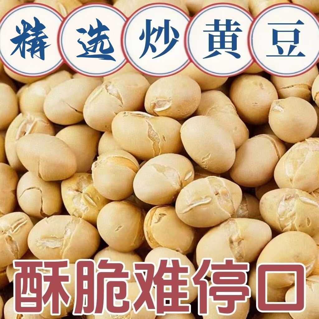 炒黄豆熟即食酥特产黄豆炒货黄豆原味零食手工脆脆豆休闲小吃