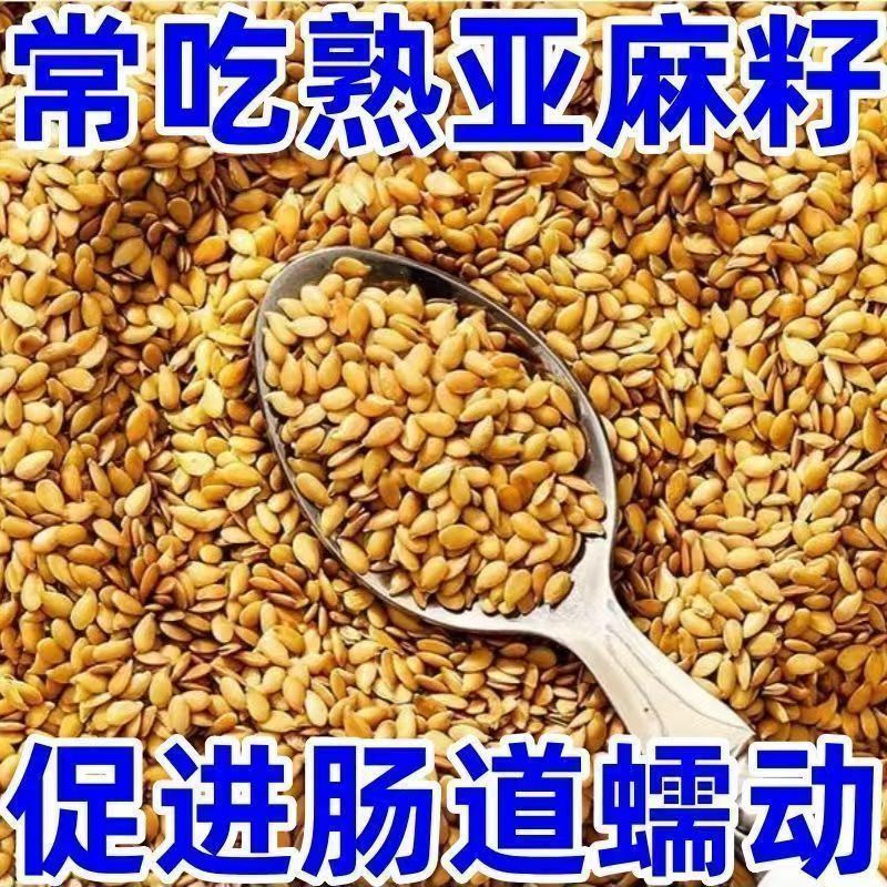 特产黄金亚麻籽即食正宗亚麻籽仁熟亚麻籽杂粮烘焙原料