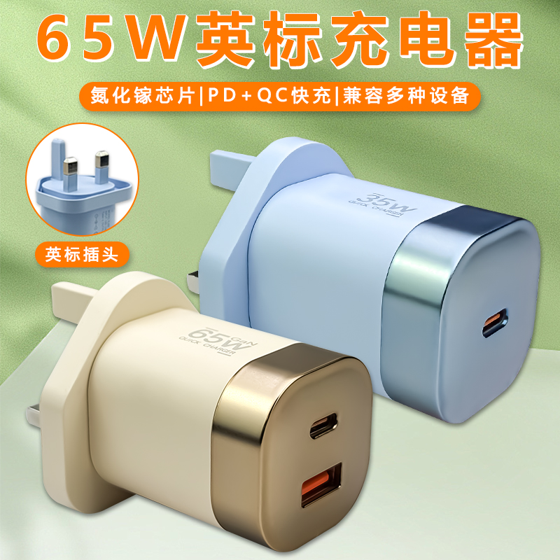 英标港版快速充电器65W快充头